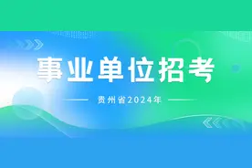 贵州事业单位3.30联考报考人数266054人，部分考区笔试考点公布图片