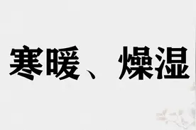 《滴天髓》原文注解16——寒暖、燥湿图片