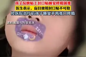 孩子张嘴睡觉被妈妈贴封口贴险窒息图片