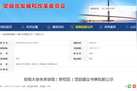 总投资约55亿元！安徽大学又一新校区项目正在公示图片