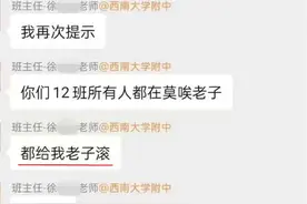 重庆一名中学女班主任家长群里怒骂“都给老子滚”，自称情绪失控“要爆炸”；教委回应正介入调查图片