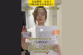 金融圈桃色大瓜！东证期货女员工自爆丑闻：与7个男人私生活混乱图片