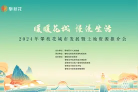 暖暖花城·慢漫生活|“2024年攀枝花市城市发展暨土地资源推介会·成都站”成功举办图片