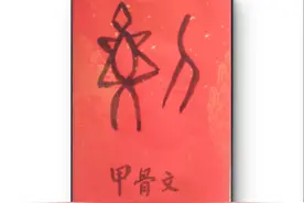最让人惊诧的汉字：刘——杀戮图片