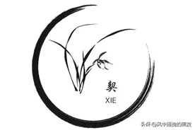 每日学一字: 契图片