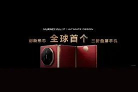 全球首个商用三折叠屏手机！华为Mate XT 非凡大师超轻薄、真全能图片