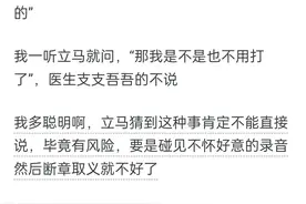 医生的那些暗示你听懂了吗？国产有差别吗？医生：国家认为都一样图片