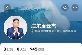 海尔总裁周云杰开通个人账号，暂未关注雷军，海尔官方：反复确认没看错图片