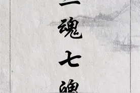 三魂七魄是什么，它们具体有什么作用？（不是迷信）图片