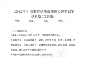 亳州市辅警考试真题卷图片