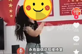 女子村委会办公室跳舞后续，官方回应：误会！网友炸锅了图片