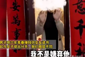 男子用6年供女友读书，女子提分手：我们层次不一样了 没法在一起图片