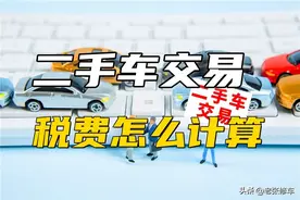 二手车交易税费怎么计算图片