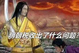 明末崇祯拿不出军饷，而官僚缙绅却腰缠万贯，明朝财政问题出在哪图片