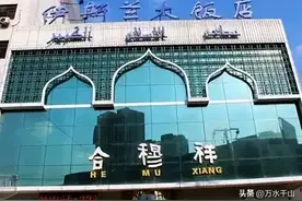 伊斯兰大饭店，原名清真一食堂，也有市民叫它伊斯兰饭庄图片