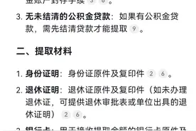 退休后，住房公积金如何提取图片