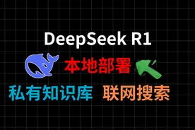 在本地部署DeepSeek R1，并添加私有知识库，支持联网搜索！图片