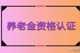 2024年8月份，刚刚完成养老金资格认证，下次认证时间什么时候？图片
