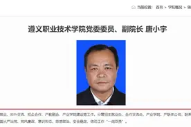贵州纪委消息！唐小宇接受调查！遵义职业技术学院的副院长！图片