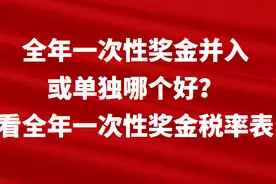 全年一次性奖金并入或单独哪个好？看全年一次性奖金税率表图片