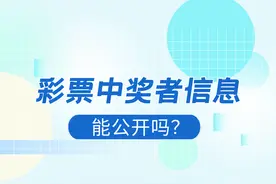 彩票中奖者信息能公开吗？图片