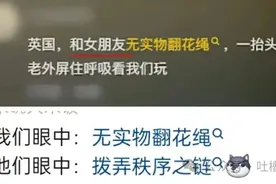 “翻花绳吓退一群老外？”哈哈哈外国人眼中神秘的东方力量图片