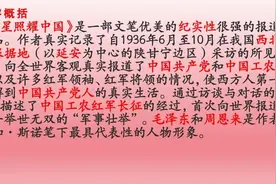 《红星照耀中国》名著导读，背下来图片