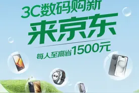 四川手机等数码购新补贴落地京东 超千万件商品可享15%补贴图片