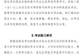 考生注意！体育单招文化考试大纲（2023版）发布图片