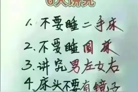 夫妻睡觉的床，有6大讲究，藏起来看看，真的大涨知识。图片