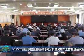 2024年前三季度蒙阴县经济形势分析暨房地产工作推进会议召开图片