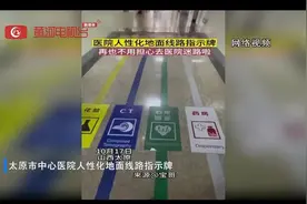 太原：地面线路指示牌方便患者！图片