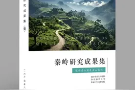 《秦岭研究成果集》：以理论研究之力守护中华民族祖脉图片