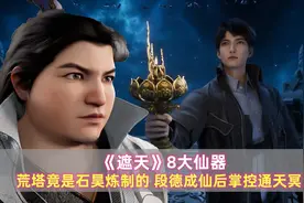 《遮天》8大仙器：荒塔竟是石昊炼制的，段德成仙后掌控通天冥宝图片