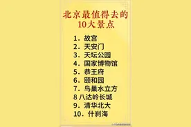 北京最值得去的十大景点，看看有没有你去过的图片