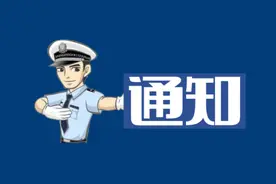 注意！滨河东路：通行有变图片