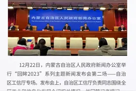 快讯︱“回眸2023”系列主题新闻发布会第二场——自治区工信厅专场召开图片