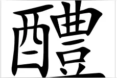 为何说“君子之交淡如水，小人之交甘若醴！”？“醴”字读什么？图片