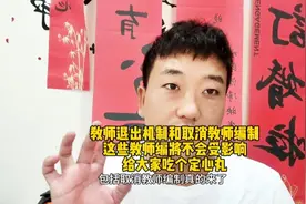 教师退出机制和取消教师编制，农村将不会受到影响，看完就明白图片