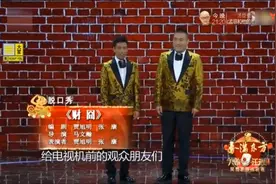 贾旭明张康相声《财囧》完整版台词图片