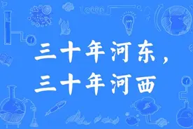 “三十年河东，三十年河西”，真是：世事变化，盛衰无常！图片