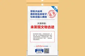 传真机 | 京杭大运河清淤挖出金锭子引来疯抢？天津辟谣图片