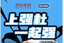 消费者线上购买避孕套趋势明显 京东健康联合杜蕾斯定制199片超强礼盒图片
