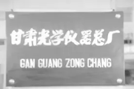 三线记忆：甘肃光学仪器总厂图片