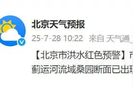 北京市发布洪水红色预警：请市民远离河道，确保自身安全图片