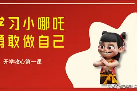 【开学第一课】“哪吒精神”之主题班会、作文素材、金句图片
