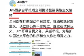 平台打击挑动极端民族主义行为，Jim博士举报项立刚，引网友热议图片