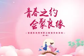 五大厅局七夕联动 十一地市为爱组团︱“山西青友汇”邀您共度七夕图片