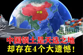 中国领土是天选之地，地理条件近乎完美，却存在4个大遗憾！图片