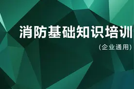 【603】企业通用消防基础知识培训167页PPT课件图片